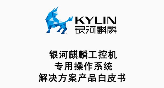 銀河麒麟工控機(jī)操作系統(tǒng) 銀河麒麟工控機(jī)操作系統(tǒng)
