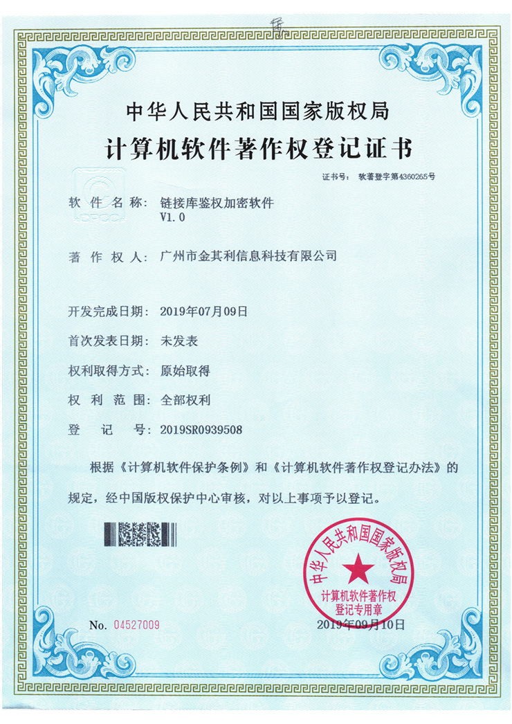 鏈接庫鑒權(quán)加密軟件_page-0001 鏈接庫鑒權(quán)加密軟件_page-0001